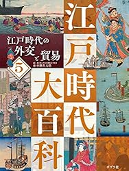 江戸時代の文化6 江戸時代大百科 | 小酒井大悟 | ノンフィクション