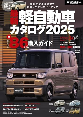 最新 軽自動車 カタログ 2025 モーターファン別冊