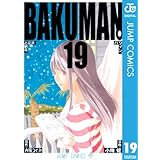 バクマン。 モノクロ版 19 (ジャンプコミックスDIGITAL)