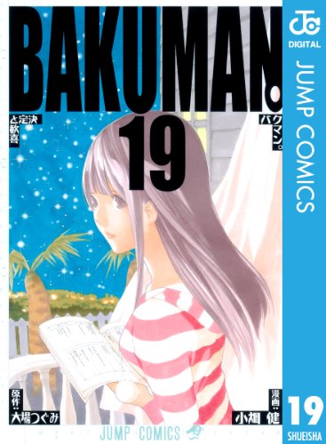 バクマン。 モノクロ版 19 (ジャンプコミックスDIGITAL) バクマン。 モノクロ版 19 (ジャンプコミックスDIGITAL)