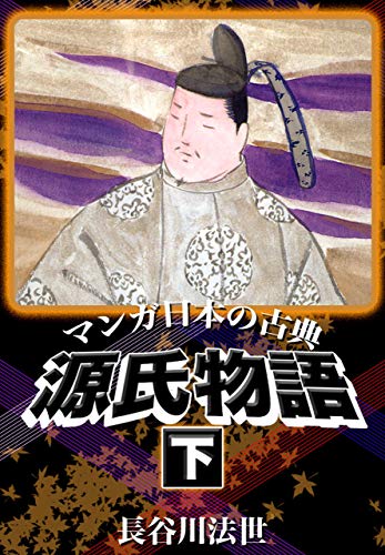 無料電子書籍 おすすめ マンガ日本の古典 源氏物語下 バイ
