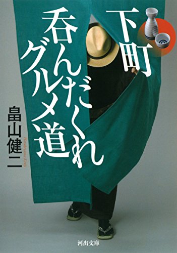 下町呑んだくれグルメ道 (河出文庫)