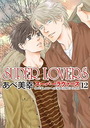 Amazon.co.jp: SUPER LOVERS 第16巻 小冊子付き特装版 : あべ