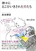 神々にえこひいきされた男たち (講談社＋α文庫)