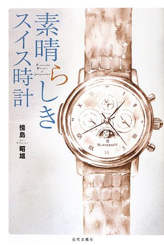 洋書 エロティック ウォッチ時計の書籍 作品写真集 ドイツ語版 スイスで購入 素晴らしきスイス時計 | 傍島 昭雄 |本 | 通販 | Amazon