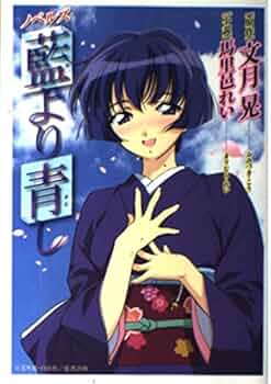 藍より青し第二巻　【DVD】 原作　文月晃　(白泉社) 〈ヤングアニマル〉連載 藍より青し第二巻 【DVD】 原作 文月晃 (白泉社