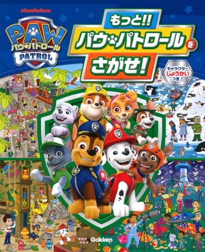 パウパトロールの本｜プレゼントにもらって嬉しい人気のおすすめは？