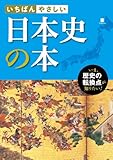 いちばんやさしい 日本史の本