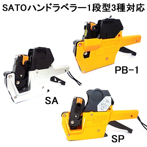 サトー ハンドラベラー PB-1 2点セット ロール サトー PB-1 ハンドラベラー 本体 予備インクローラー+1個と吊り
