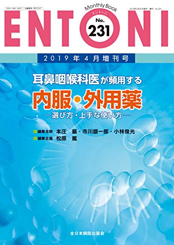 無料電子書籍 おすすめ 耳鼻咽喉科医が頻用する内服・外用薬-選び方・上手な使い方- (MB ENTONI(エ バイ