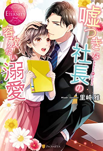 嘘つきな社長の容赦ない溺愛 (エタニティブックス)