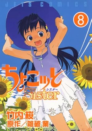 ちょこッとSister 8 (ジェッツコミックス) | 竹内桜, 雑破業 | 青年
