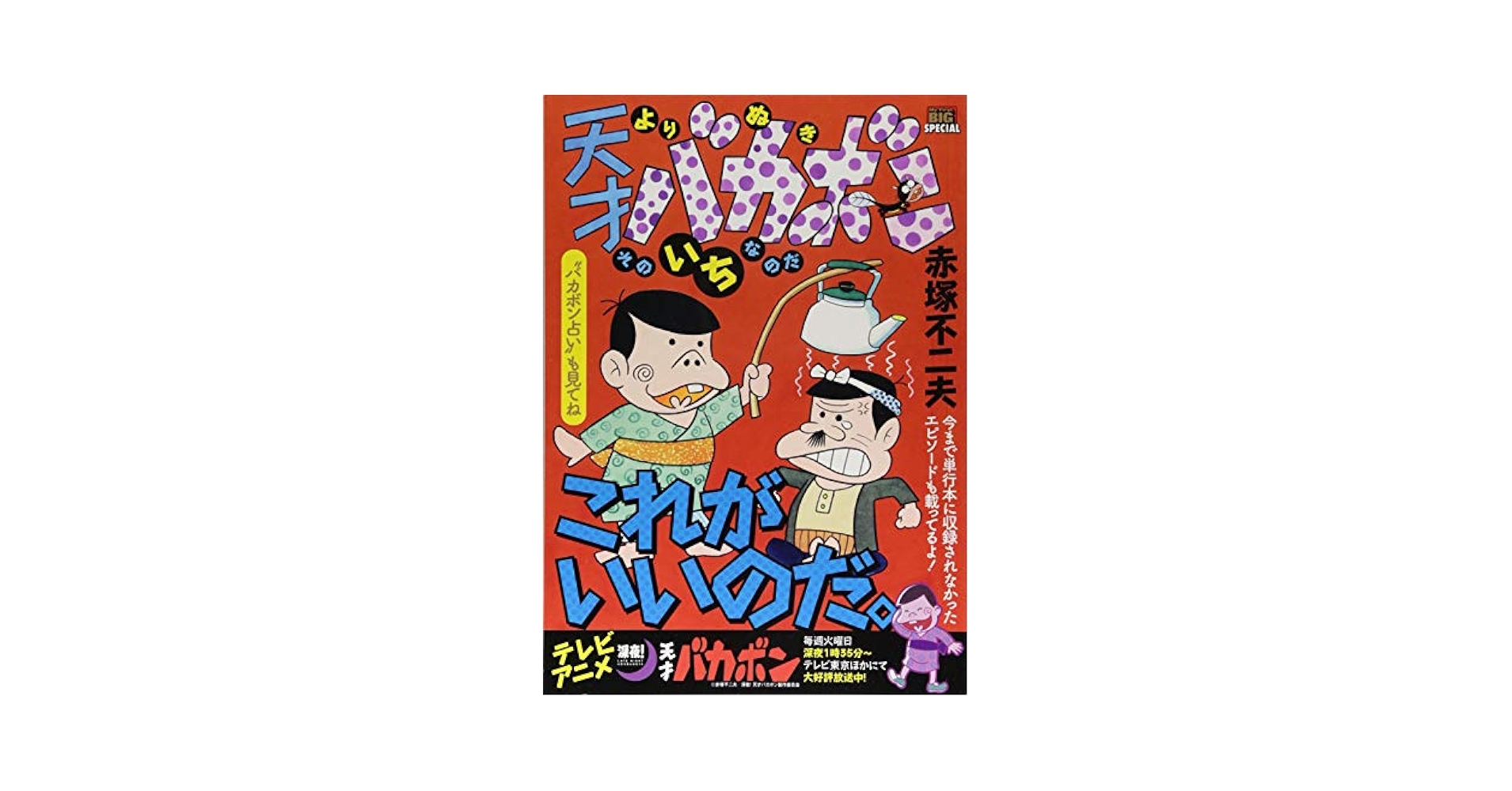 値下げOK ウナギイヌ リニューアル ver. 寿 赤塚不二夫劇場 天才