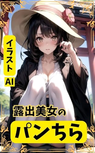 露出美女のパンちら