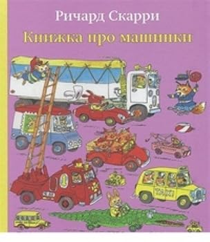 Paperback Knizhka pro mashinki [Russian] Book