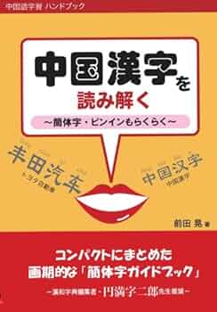 早わかり中国簡体字 Amazon.co.jp: 早わかり中国簡体字 : 遠藤 紹徳: 本