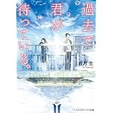 過去で君が待っている。 (メディアワークス文庫)