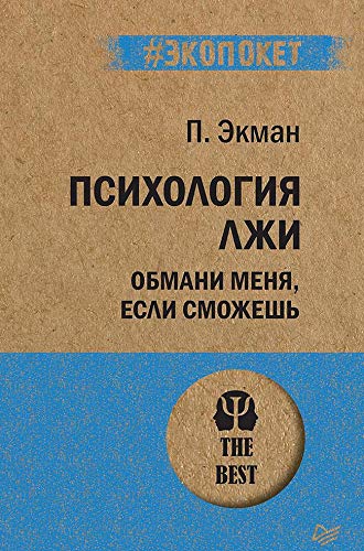 Psihologiya lzhi. Obmani menya, esli smozhesh