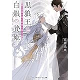 黒狼王と白銀の贄姫　辺境の地で最愛を得る (メディアワークス文庫)