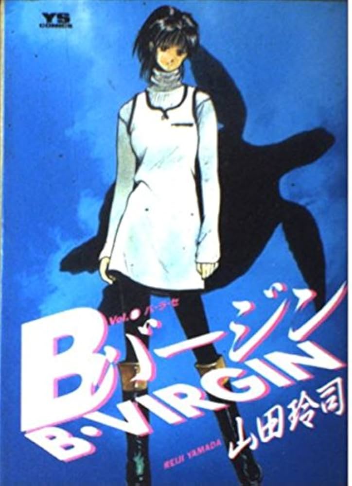 Amazon.co.jp: Bバージン(B・VIRGIN) (8) (ヤングサンデー