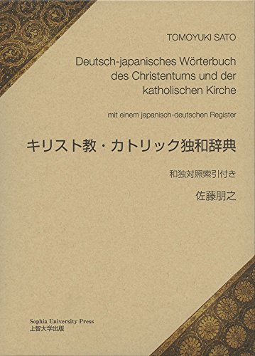キリスト教・カトリック独和辞典 和独対照索引付き キリスト教・カトリック独和辞典 和独対照索引付き