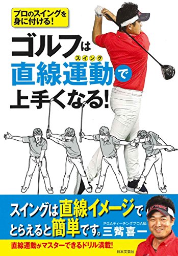 ゴルフは直線運動(スイング)で上手くなる!