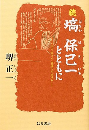 続 塙保己一とともに―いまに“生きる”盲偉人のあゆみ