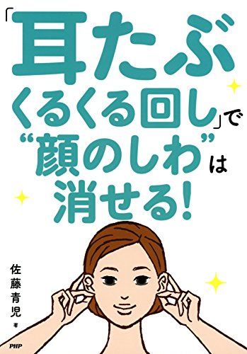 Amazon Co Jp 耳たぶくるくる回し で 顔のしわ は消せる Ebook 佐藤 青児 本