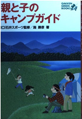 親と子のキャンプガイド (GAKKEN GREEN BOOKS)