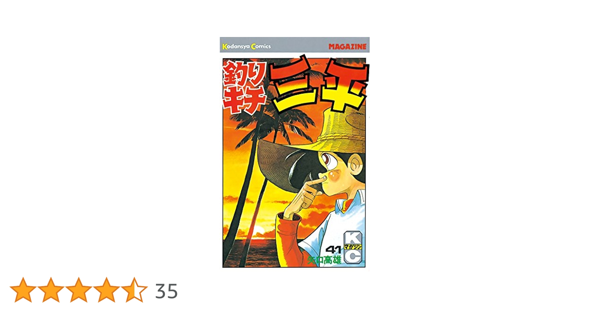 釣りキチ三平(41) (マガジンKC) | 矢口 高雄 |本 | 通販 | Amazon