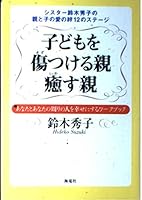 Scratching The Children, Parents To Parents – Sister Suzuki Hideko Parents and Child the bonds of Love 12 in stage 475930536X Book Cover