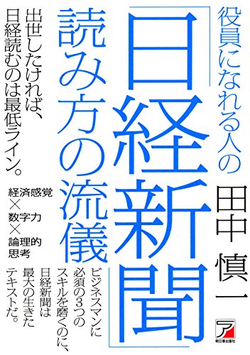 キンドル 無料電子書籍 役員になれる人の「日経新聞」読み方の流儀 バイ