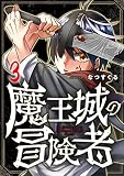 魔王城の冒険者 3巻 (コミックBravo!)