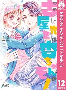 古屋先生は杏ちゃんのモノ 12 (りぼんマスコットコミックスDIGITAL)