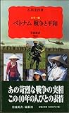 カラー版 ベトナム 戦争と平和 (岩波新書 新赤版 (962))