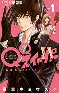 QQスイーパー（１） (フラワーコミックス)
