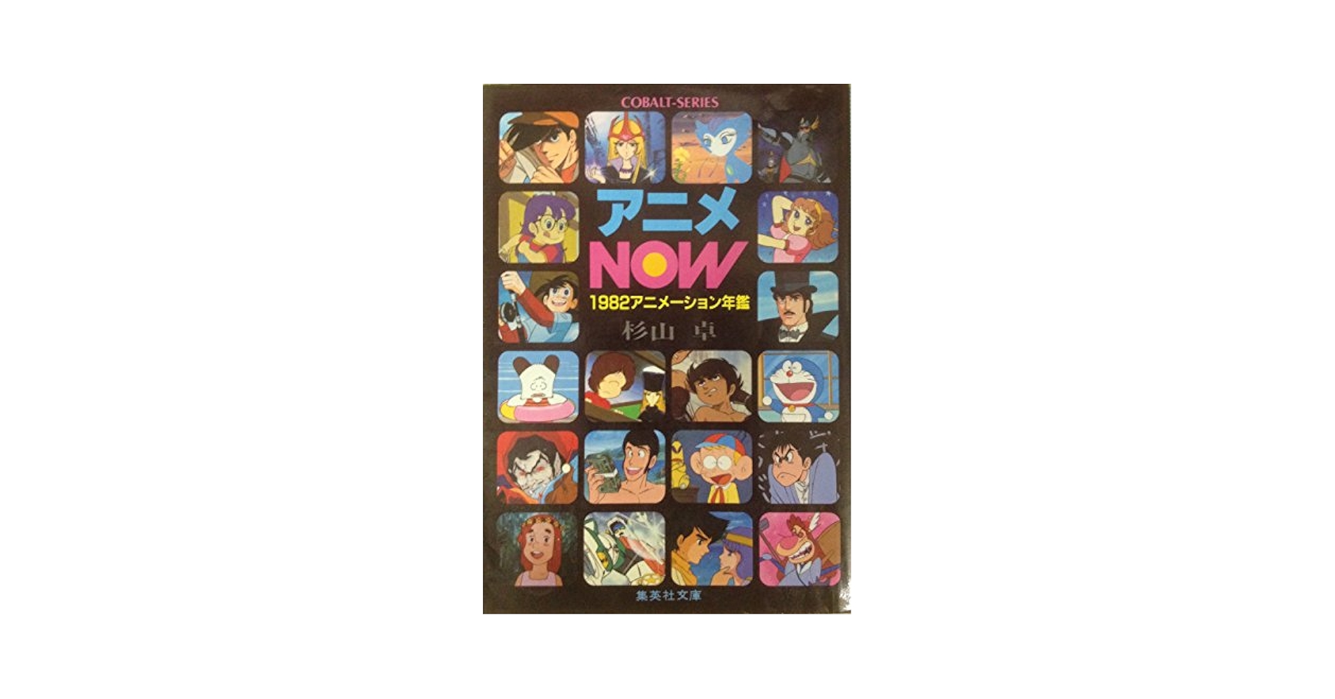 日本SF年鑑 1982年版～1986年版 日本SF年鑑編集委員会編 新時代