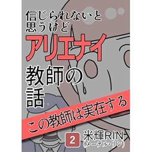 信じられないと思うけどアリエナイ教師の話（2） 米輝RIN漫画劇場