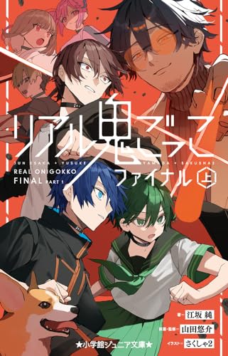 山田悠介」の本・小説【新作・新刊順】 | ダ・ヴィンチWeb