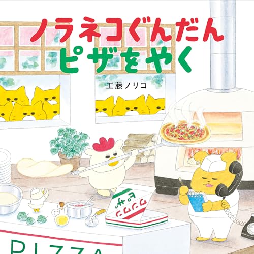 ノラネコぐんだん ピザをやく (コドモエのえほん)