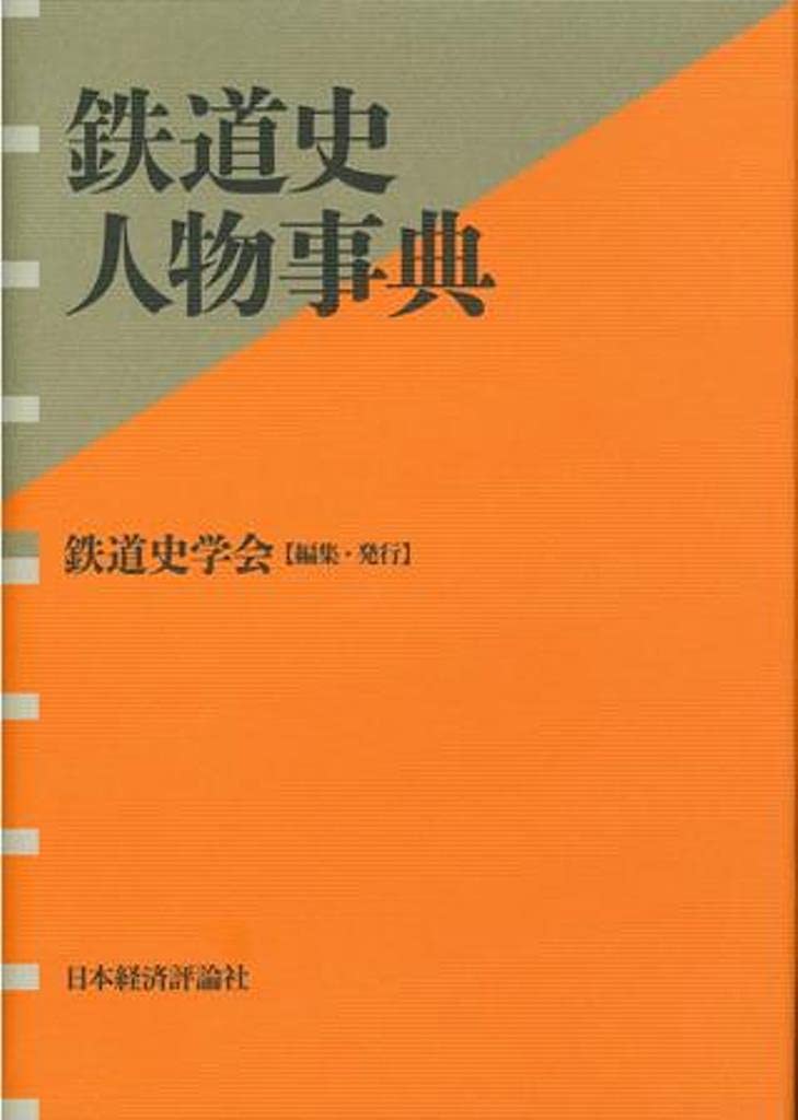 鉄道史人物事典 | 鉄道史学会 |本 | 通販 | Amazon