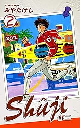 【中古】 Ｓｈｕｊｉ 修二 ３/秋田書店/みやたけし Shuji -修二-（1） | みやたけし | マンガ | Kindleストア | Amazon