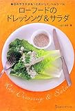 ローフードのドレッシング&サラダ 毎日のサラダがもっとおいしく、ヘルシーに (地球丸からだブックス)