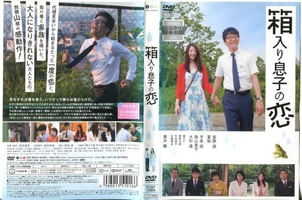 Amazon.co.jp: □C6111 R落DVD「箱入り息子の恋」ケース無し 星野源