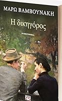 Η δικηγόρος 6180113246 Book Cover