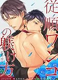 従順ワンコの躾け方（1） (ボーイズファン)