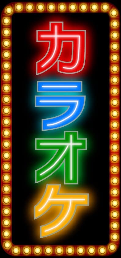 Amazon.co.jp: カラオケ カラオケボックス 唄 喫茶 スナック パブ 酒