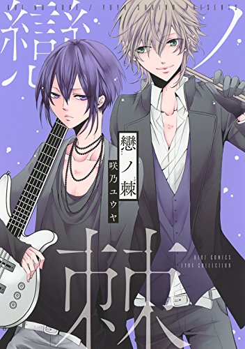 戀ノ棘 (バーズコミックス　リンクスコレクション)