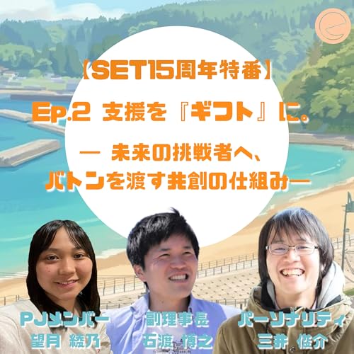 【SET15周年特番】支援を『ギフト』に。 ― 未来の挑戦者へ、 バトンを渡す共創の仕組み―