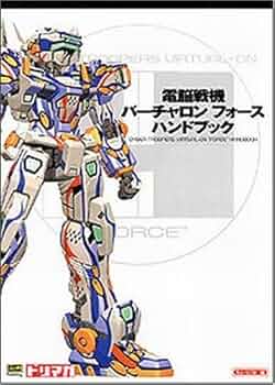 電脳戦機バーチャロンフォースハンドブック (ドリマガBOOKS